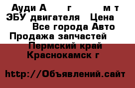 Ауди А4 1995г 1,6 adp м/т ЭБУ двигателя › Цена ­ 2 500 - Все города Авто » Продажа запчастей   . Пермский край,Краснокамск г.